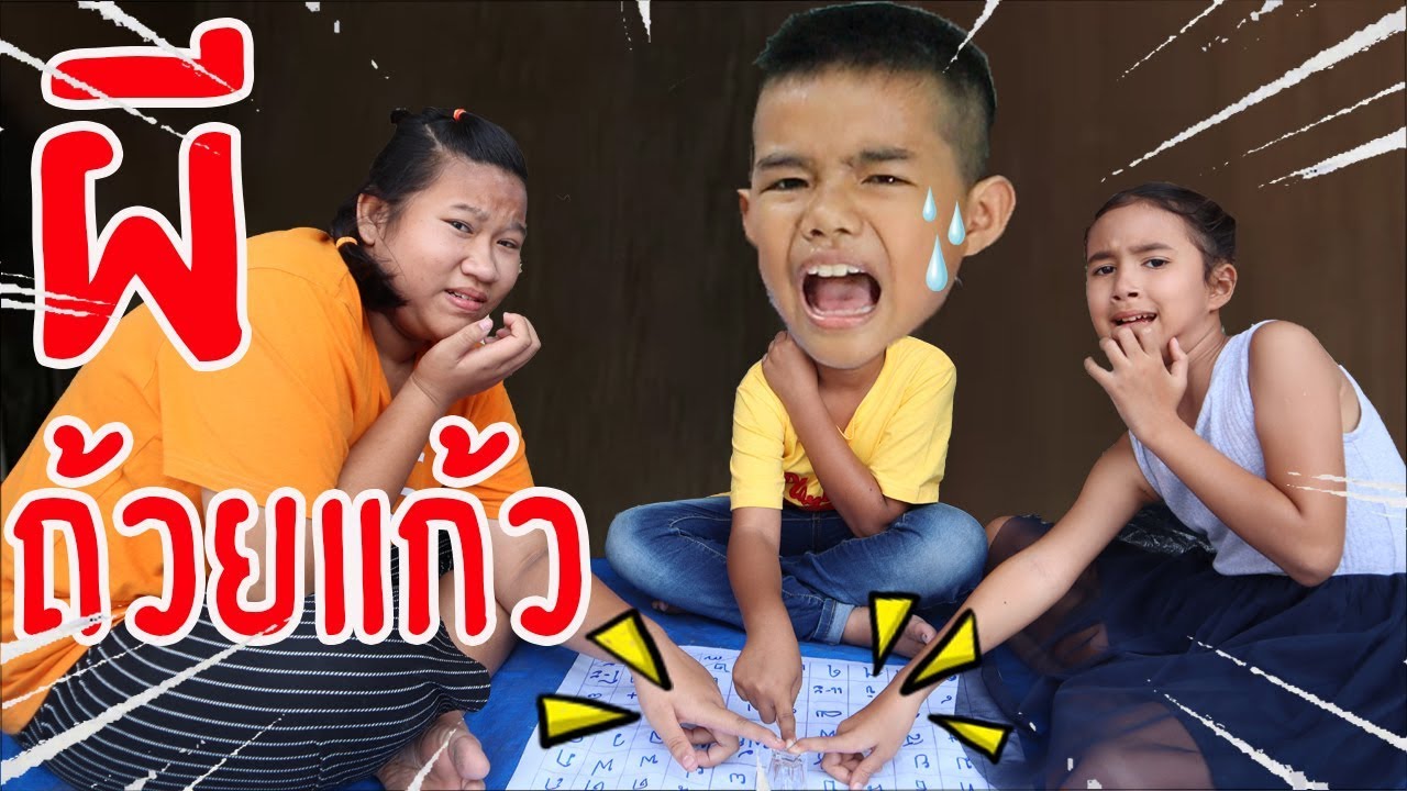 เล่นผีถ้วยแก้ว  /   น้องต้นน้ำ