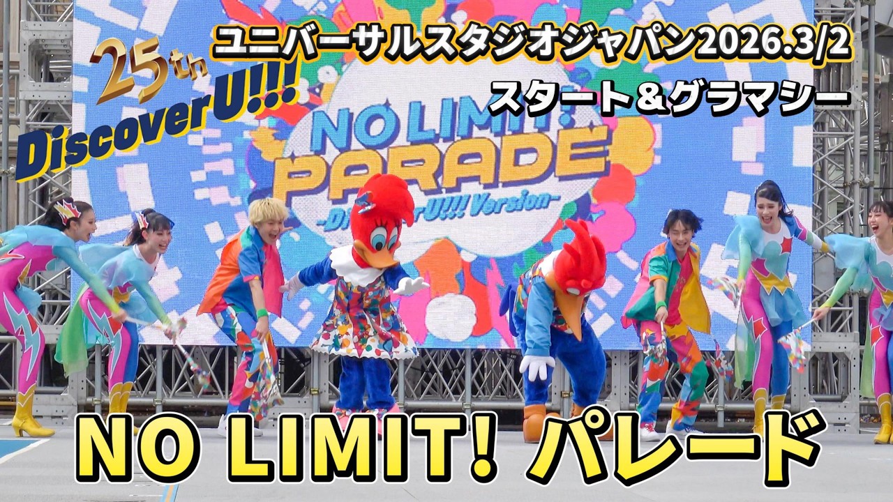 【USJ】NO LIMIT! パレード2026～Discover U!!! バージョン～3月2日プレテスト #usj