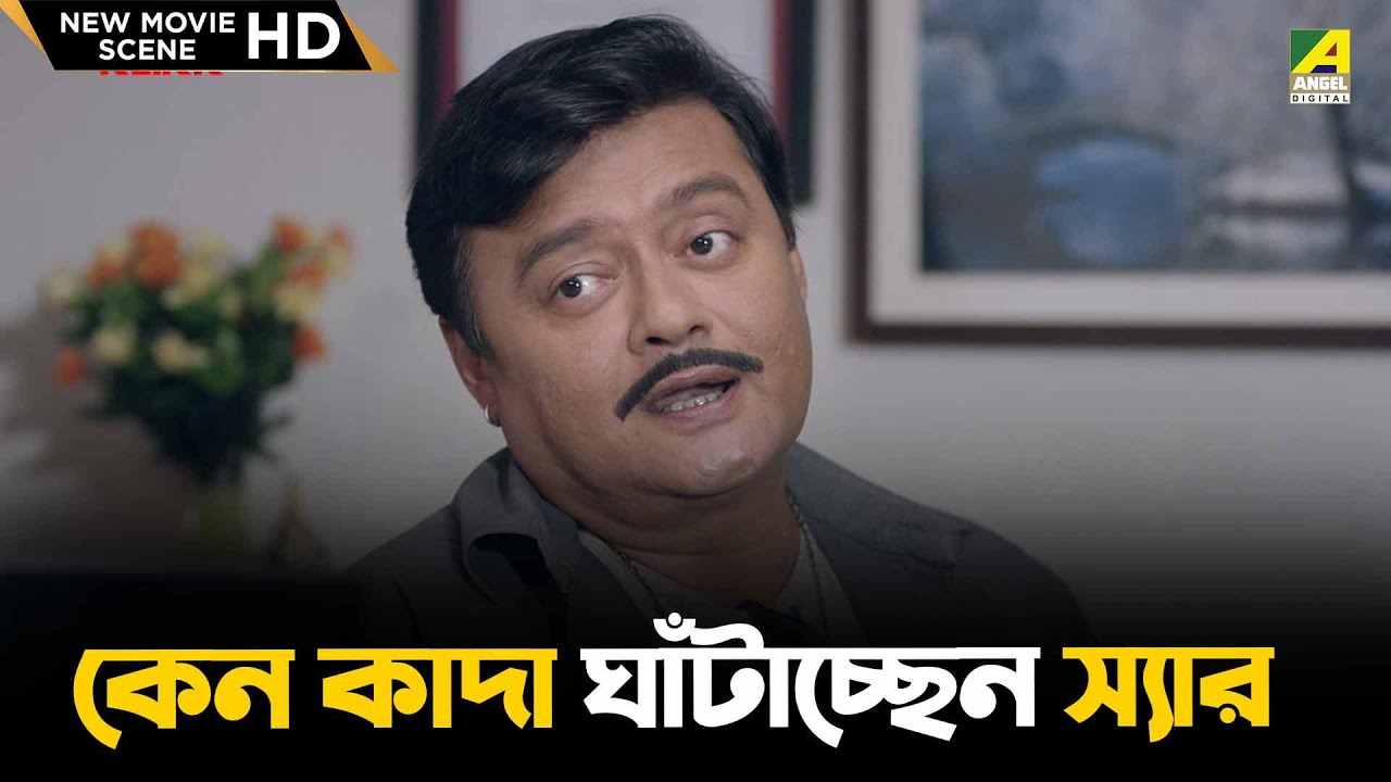 কেন কাদা ঘাঁটাচ্ছেন স্যার | Bhalobasar Galpo -New Movie Scene| Saswata Chatterjee, Supriyo