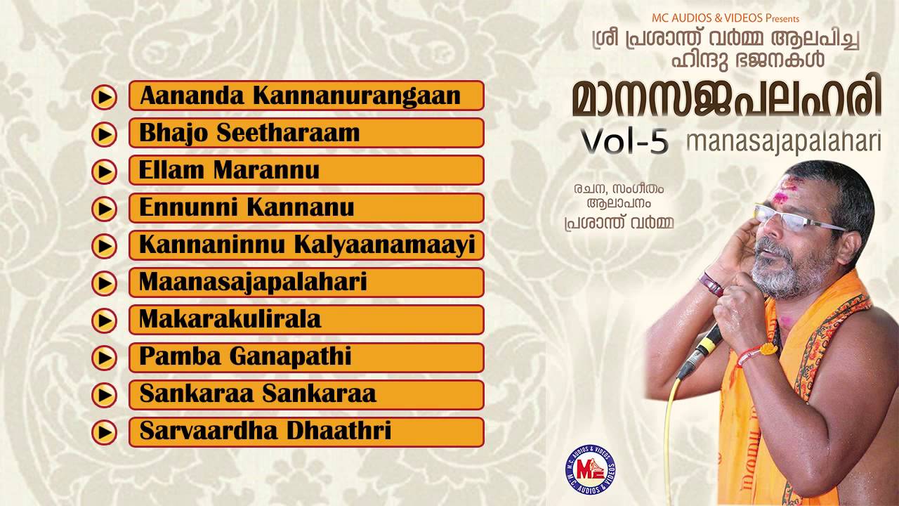 മാനസജപലഹരി | MAANASAJAPALAHARI Vol-5 | Hindu Devotional Bhajans | Prasanth Varma