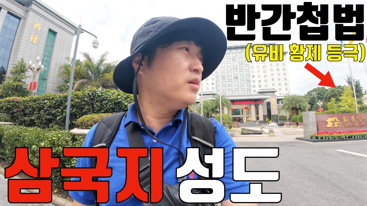 초고층 빌딩 사이 속에서 촉한의 수도 성도를 걷다ㅣ유비의 익주평정 3편