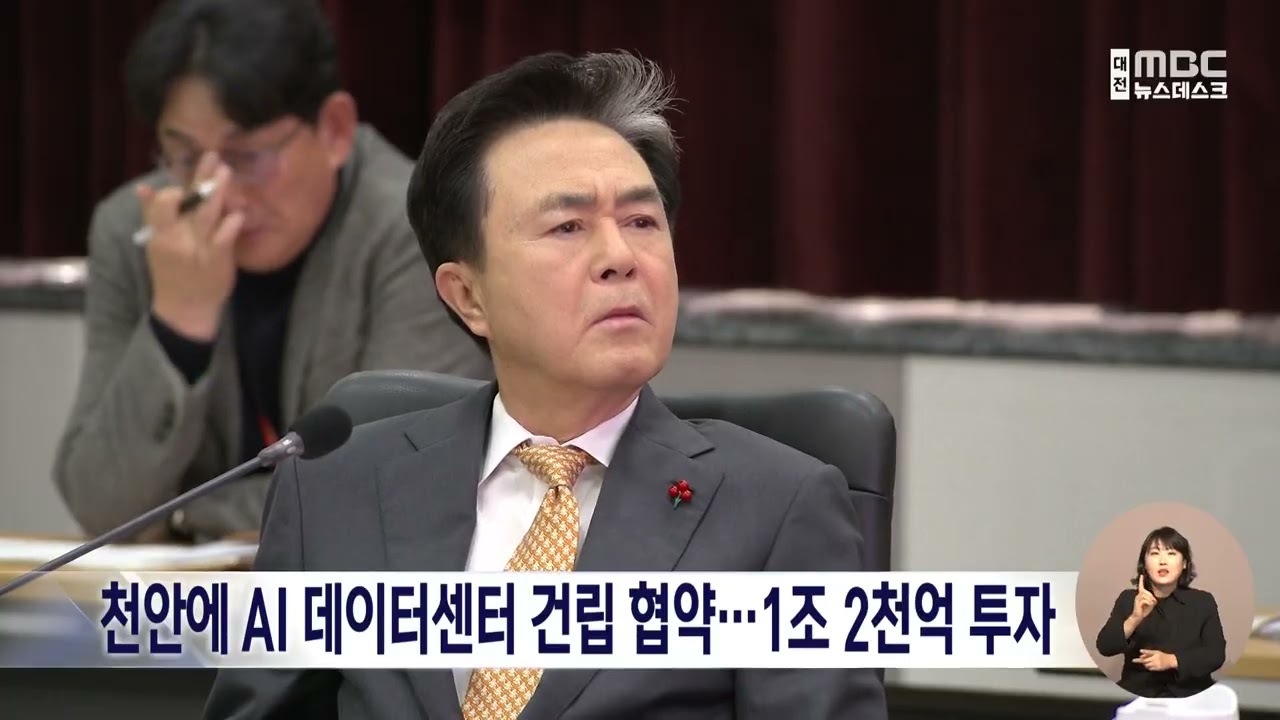 [데스크]천안에 80㎿급 AI 데이터센터 건립 협약...1조 2천억 투자/대전MBC