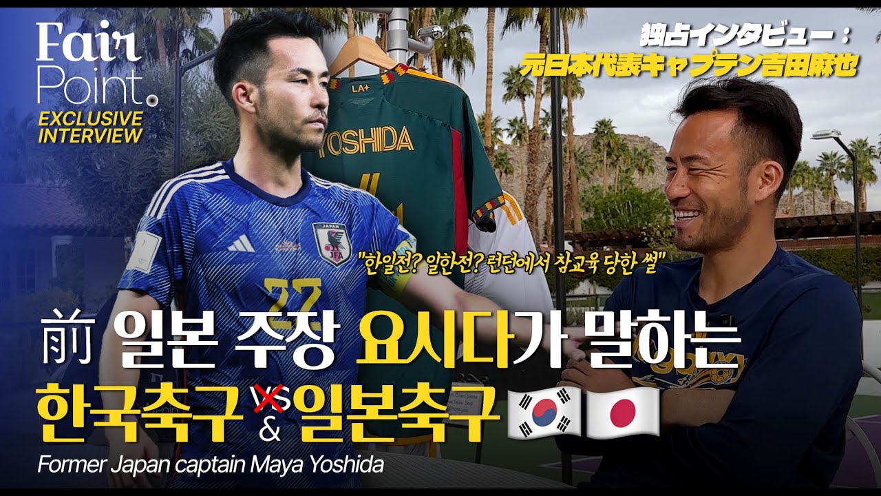[단독] 한일 축구 대담! 전 日 주장 요시다 인터뷰 