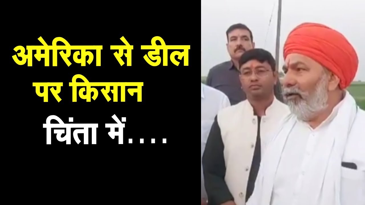 Rakesh Tikait ने कहा America से डील पर गेंहू सब्जी दूध बाहर से आएगा मौन आहुति वाला समझौता ||
