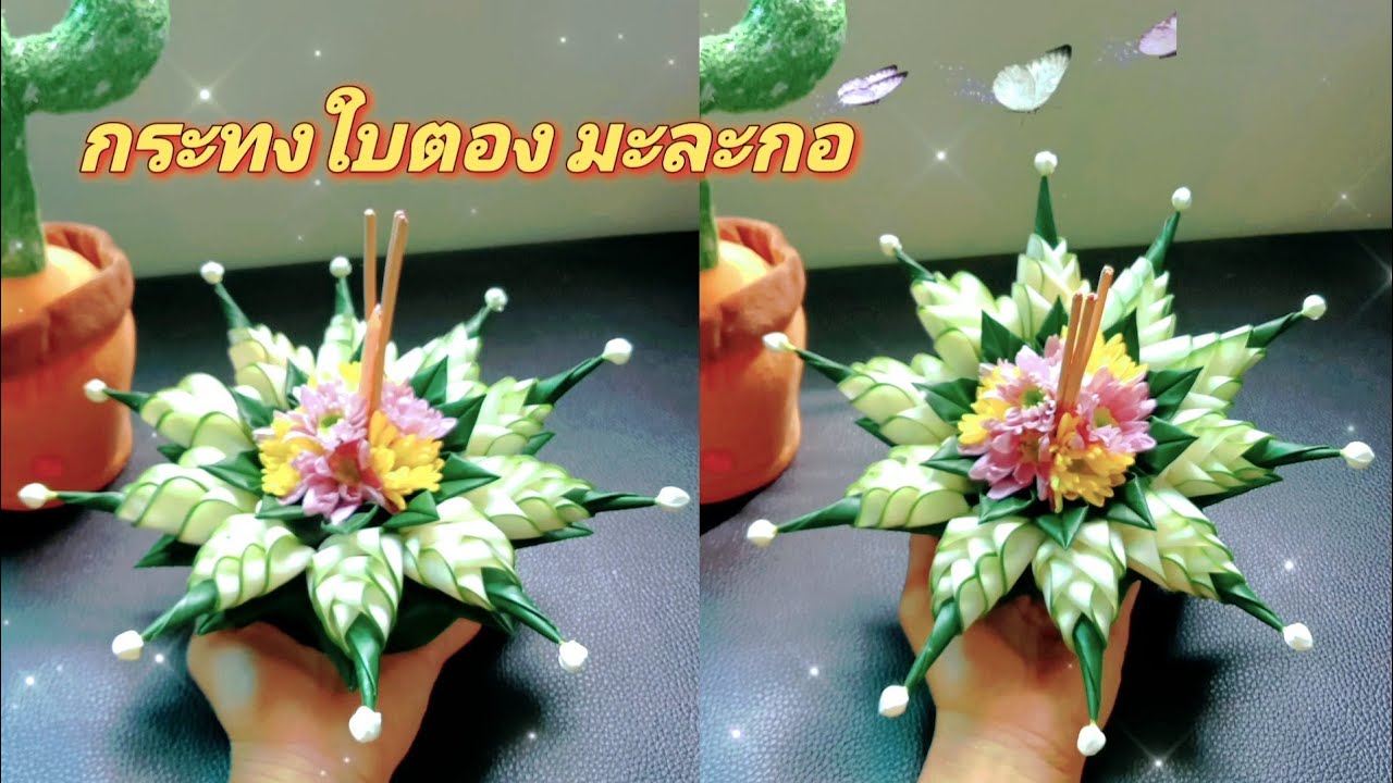 🌹แชร์ไอเดียทำกระทงใบตอง มะละกอ | Share ideas for making banana leaf krathongs, papaya. #กระทงสวยๆ