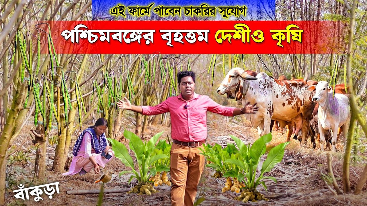 চাকরি দিচ্ছে পশ্চিমবঙ্গের বৃহত্তম Integrated Farming | Natural Farming | Desi Cow Farm | মিশ্র খামার