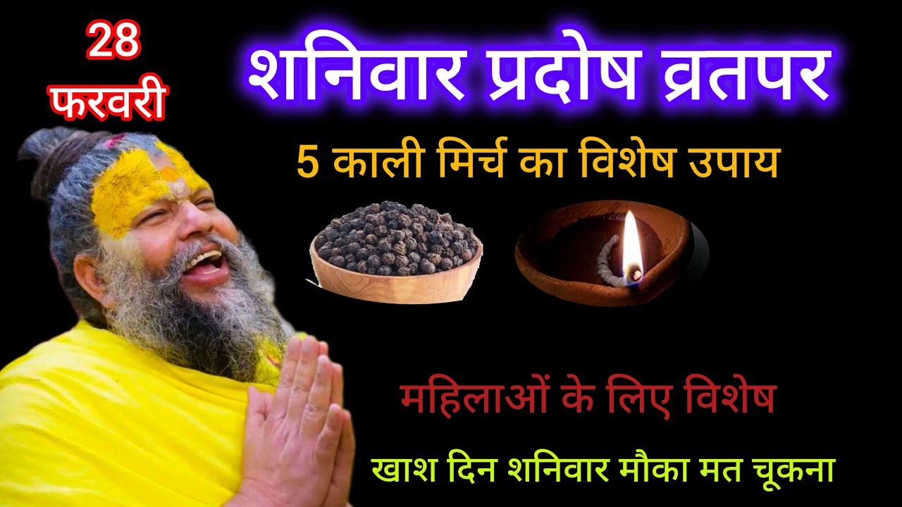 28 फरवरी प्रदोष के दिन आज काली मिर्च का विशेष उपाय जरूरकरें/ Premanand Ji Maharaj