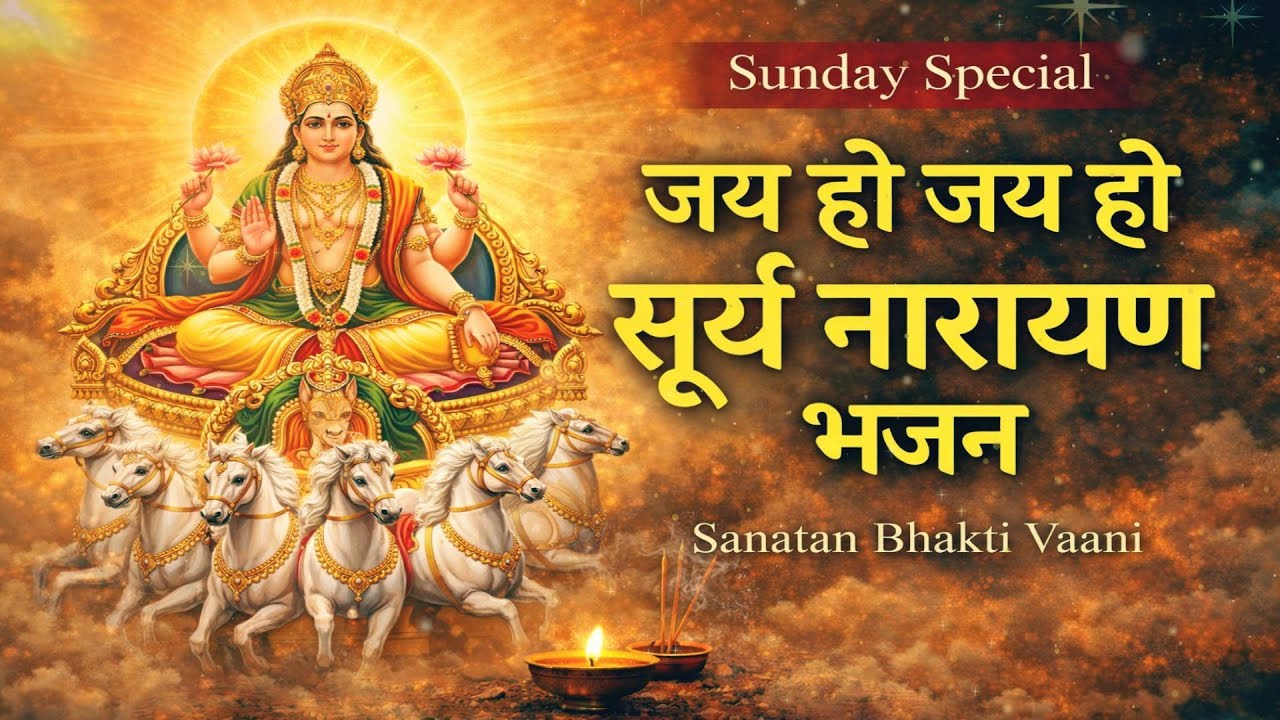 सूर्य देव भजन | जय हो जय हो सूर्य नारायण | रविवार विशेष | Sanatan Bhakti Vaani