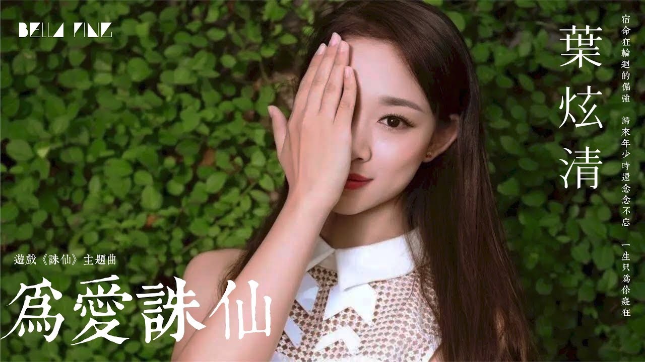【HD】葉炫清 - 為愛誅仙 [歌詞字幕][遊戲《誅仙3》主題曲][完整高清音質] ♫ Game Zhu Xian Theme Song