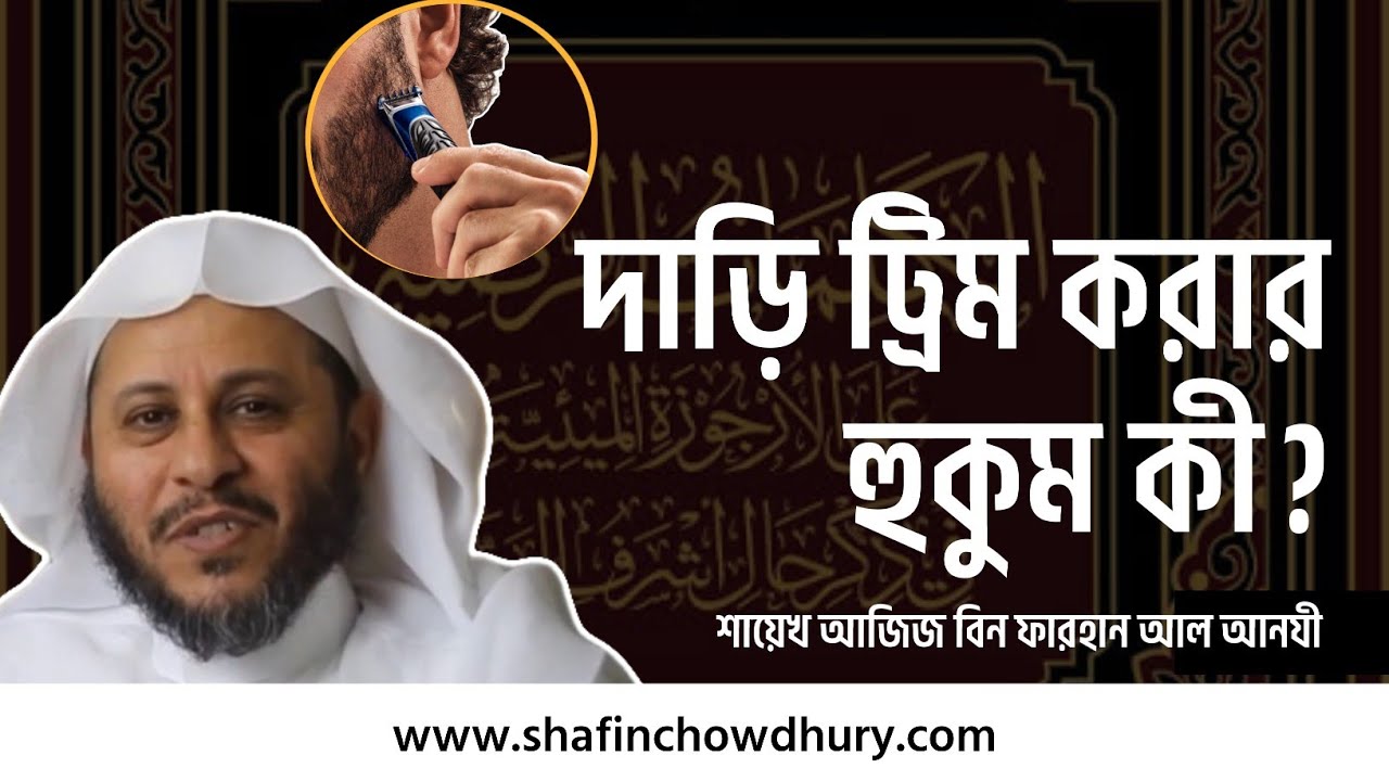 দাড়ি ট্রিম করার বিধান কী? শায়েখ আজিজ বিন ফারহান আল আনযী (হাফিযাহুল্লাহ) 