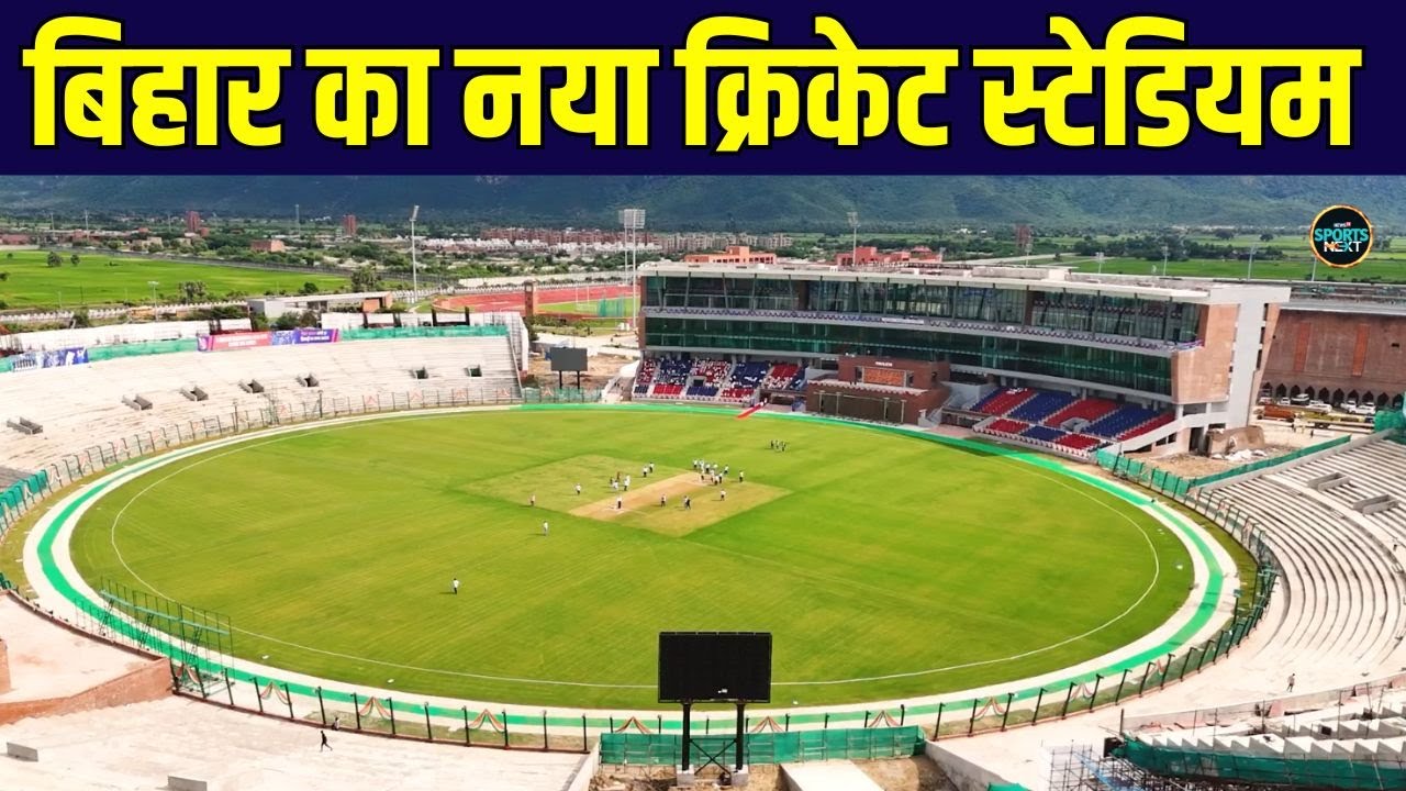 Rajgir International Cricket Stadium Bihar: बिहार को मिल गया क्रिकेट स्टेडियम | SportsNext