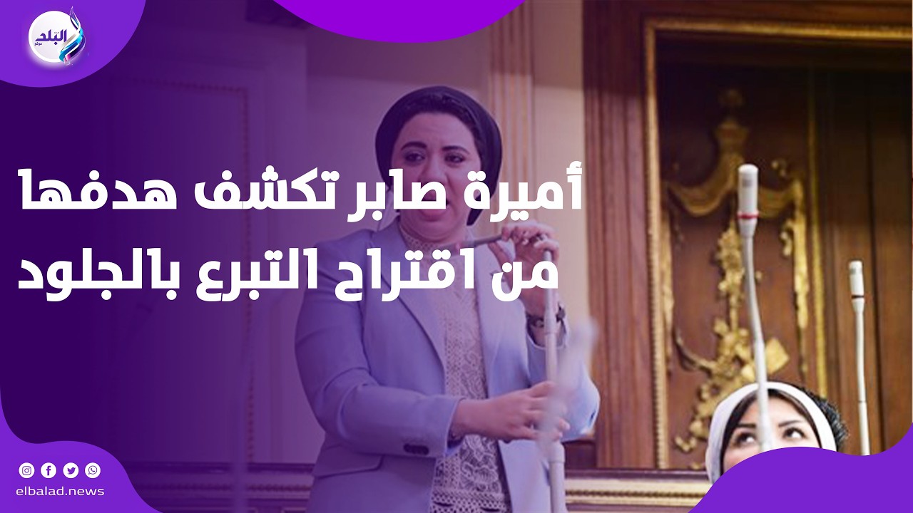 أميرة صابر تكشف لـ صدى البلد هدفها من اقتراح التبرع بالجلود
