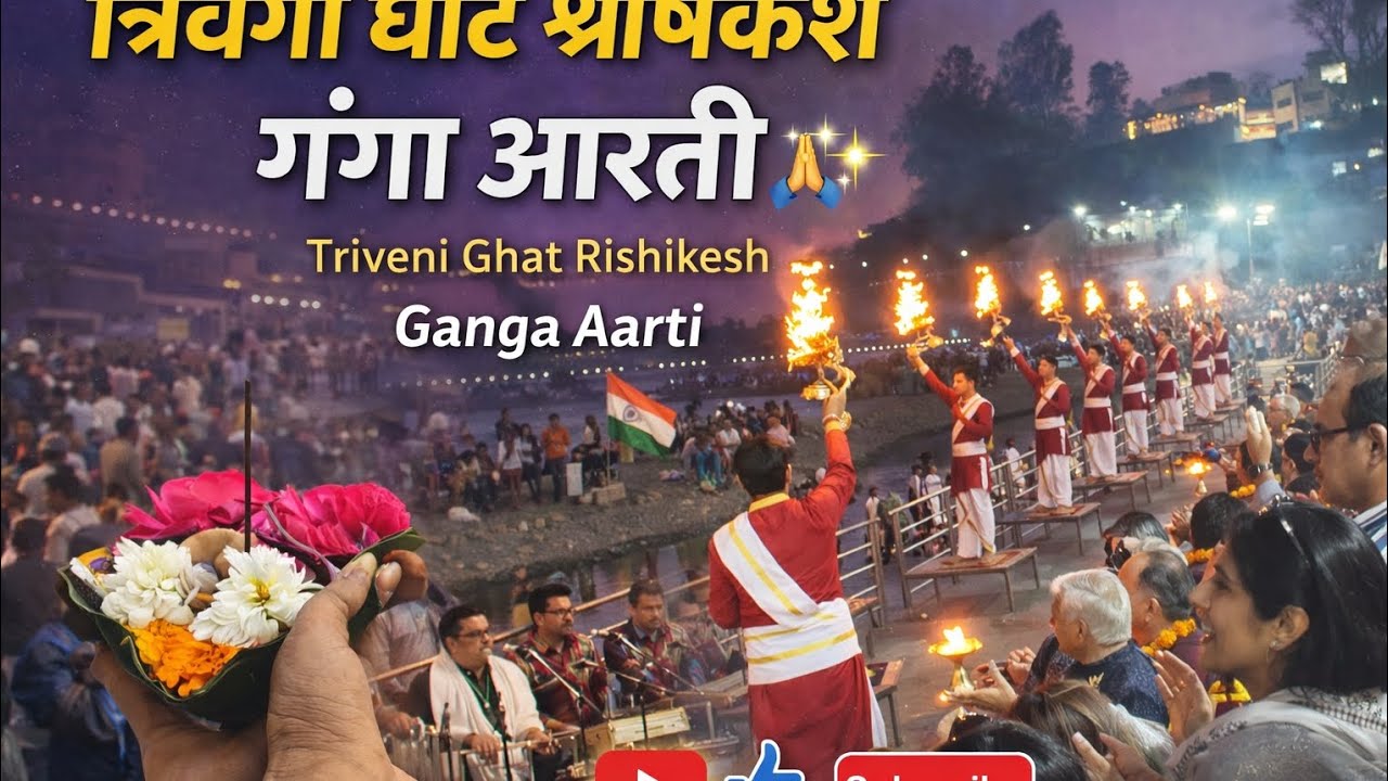 त्रिवेणी घाट ऋषिकेश गंगा आरती 🙏✨