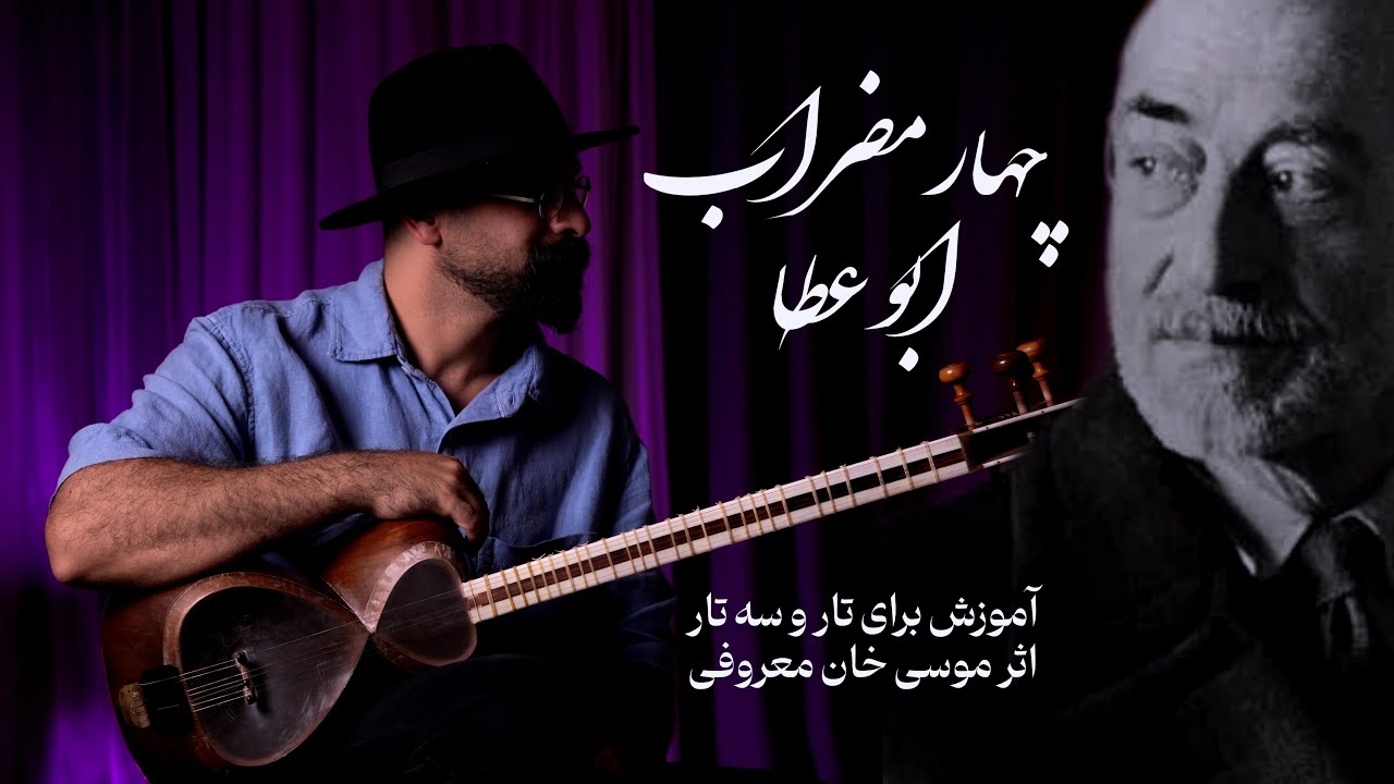 آموزش چهارمضراب ابوعطا موسی معروفی | تار و سه‌تار – کتاب سوم هنرستان صفحه ۳۲ درس ۲۱