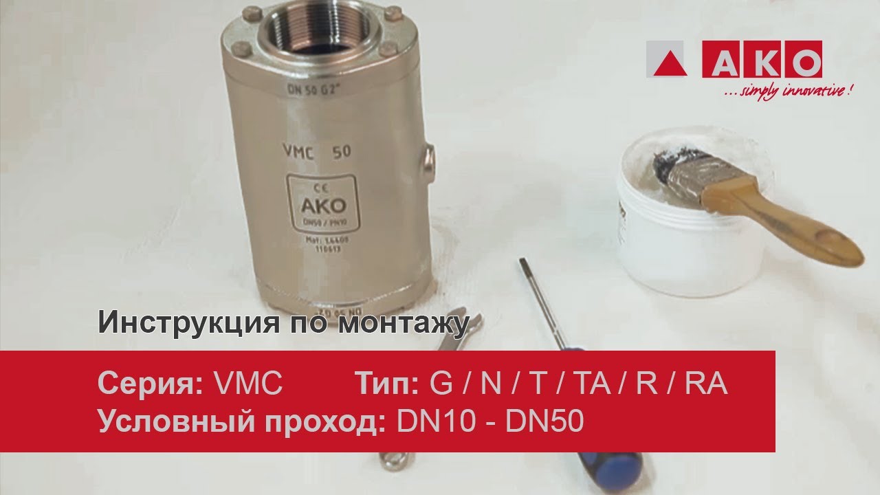 Обслуживание пережимных клапанов AKO, серия VMC, тип G / N / T / TA / R / RA, DN10 - DN50