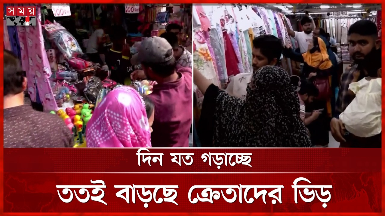 শেষ সময়ে কেনাকাটায় জমজমাট রাজধানীর বিপণিবিতান | Eid Shopping | Eid ul Fitr