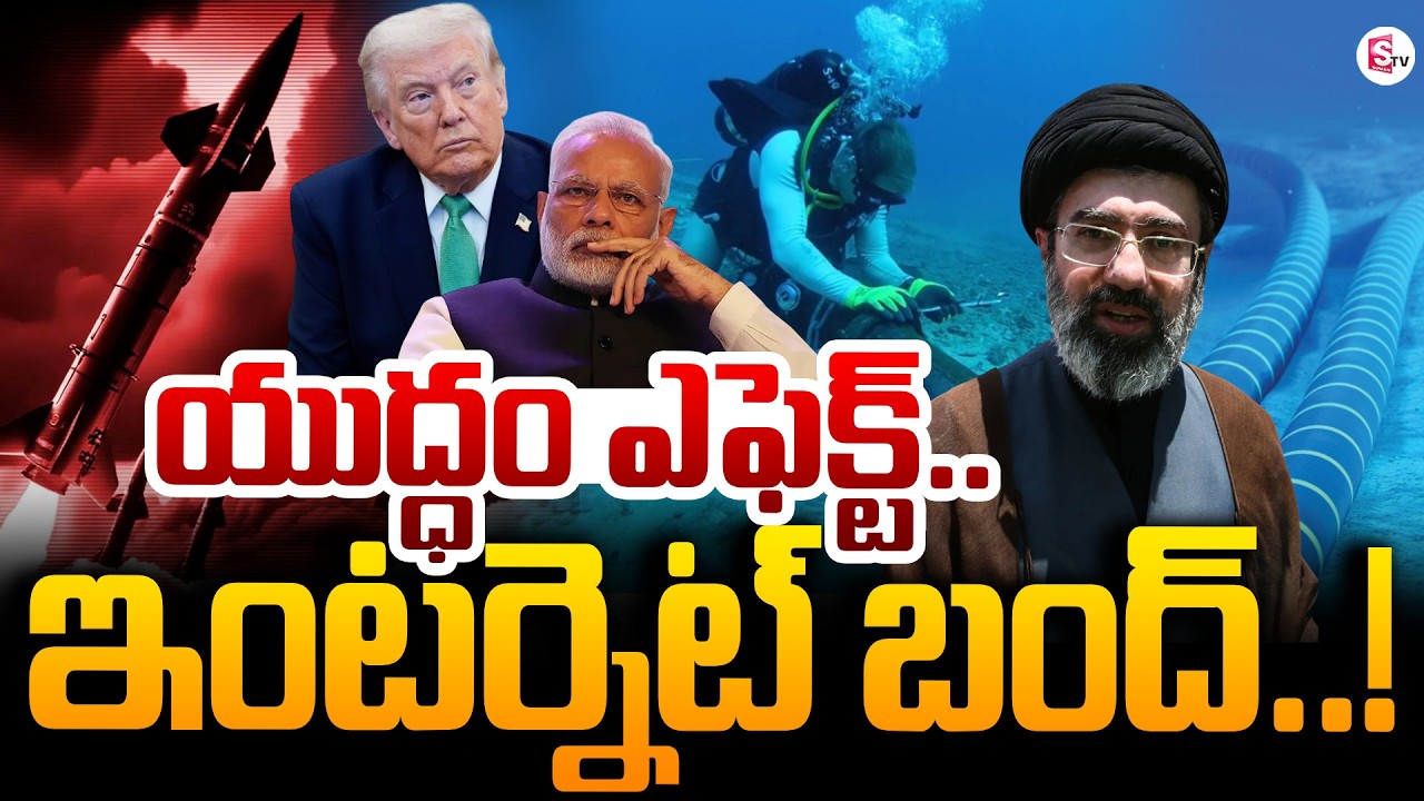 ఇంటర్నెట్ బంద్.! | Iran-Israel War Triggers Global Internet Blackout | Trump | America | SumanTV Sai