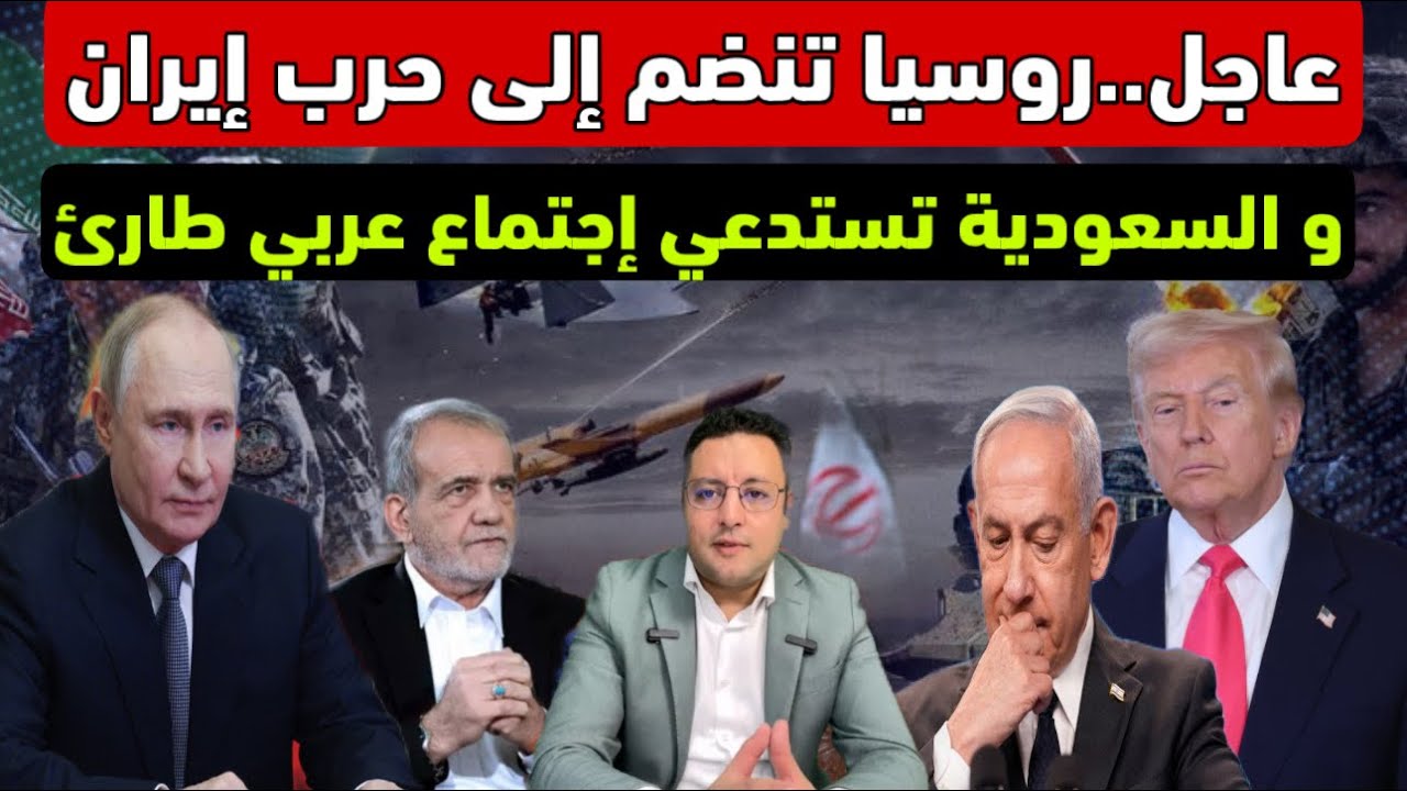 عاجل ‼️ روسيا تنضم لحرب إيران و السعودية تستدعي إجتماع عربي طارئ