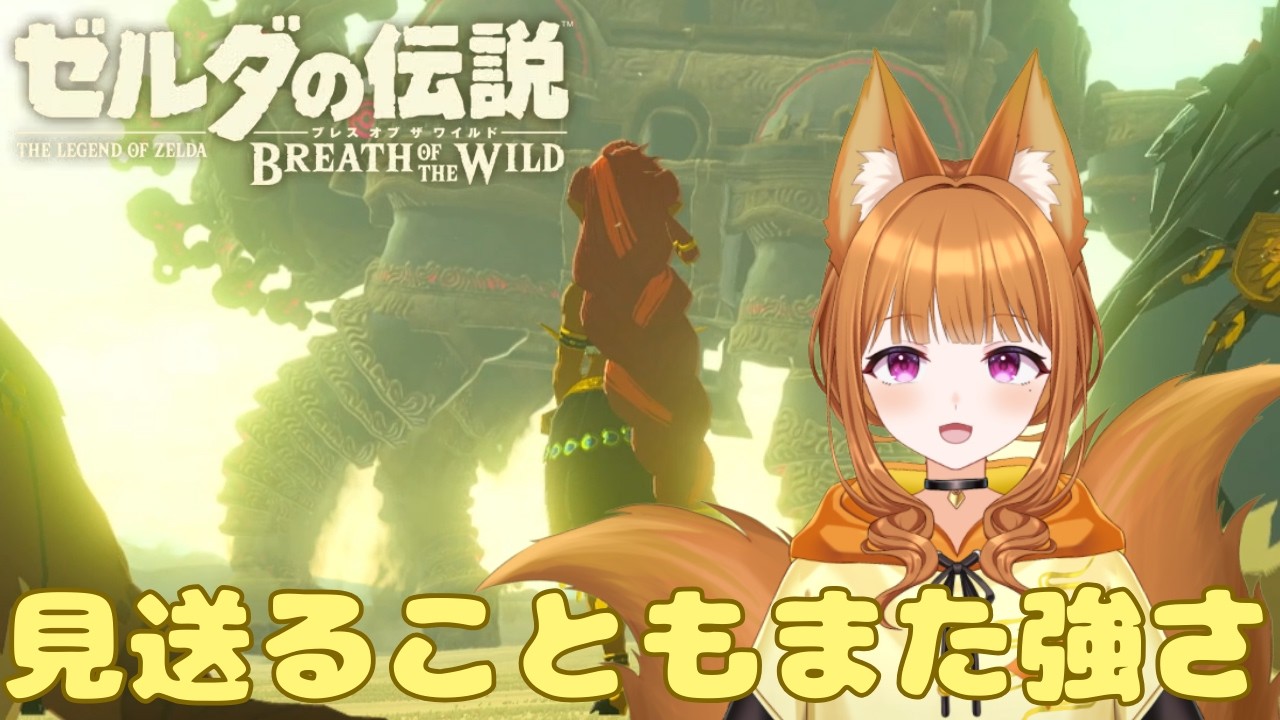 【ゼルダの伝説 ブレス オブ ザ ワイルド】最後の神獣を訪ねたい【#狐塚配信局/初見プレイ】