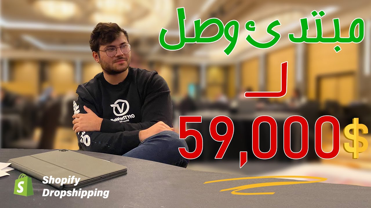 بدأ من الصفر وحقق 59 الف دولار في 74 يوم بس |shopify dropshopping