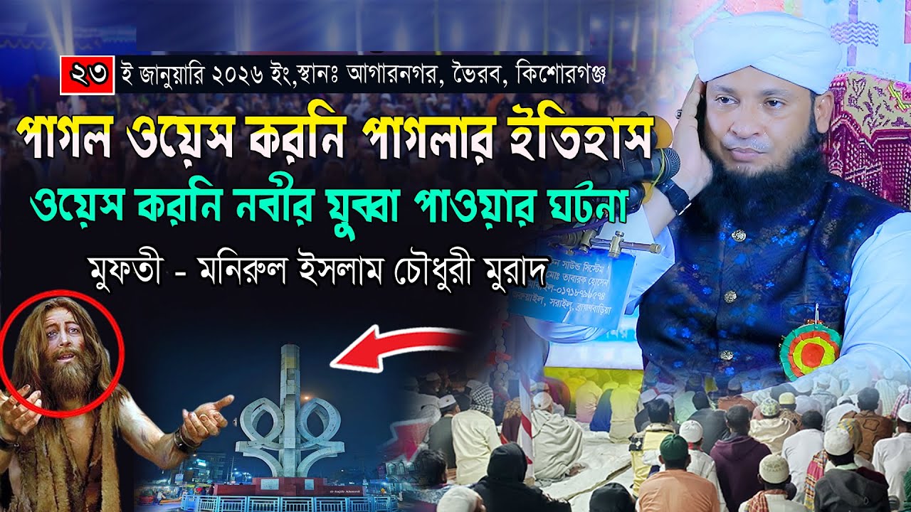 পাগল ওয়েস করনি পাগলার ইতিহাস । মুফতি মনিরুল ইসলাম চৌধুরী মুরাদ। Modinar Golam