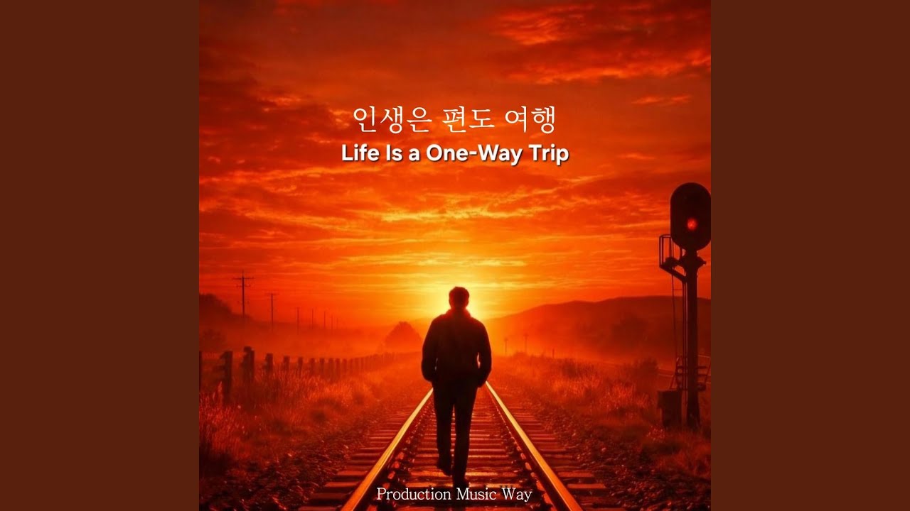 인생은 편도 여행 (Life Is a One-Way Trip)