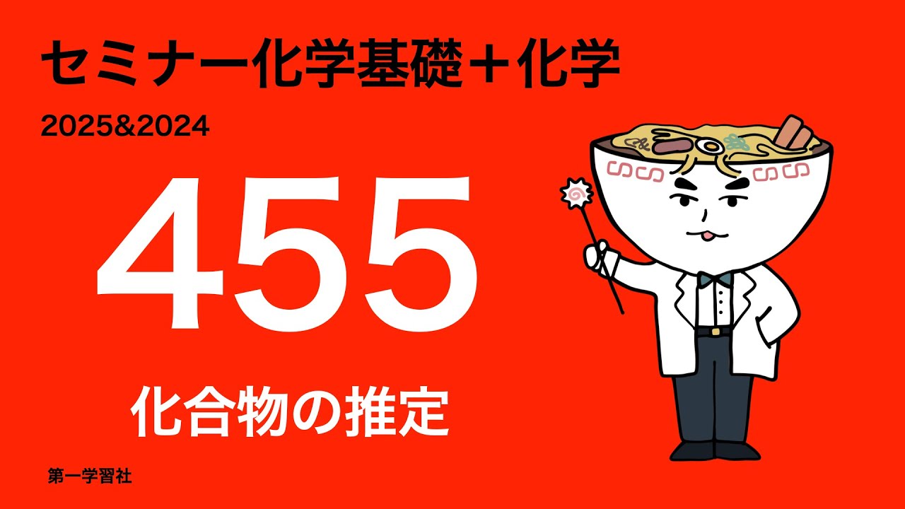 2025&2024セミナー化学_455化合物の推定