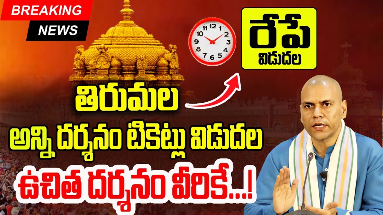 🚨 TTD Alerts : ఈ టికెట్స్ అన్ని రేపే విడుదల | #Tirumala This Tickets Release Tomorrow 2026 | #ttd 