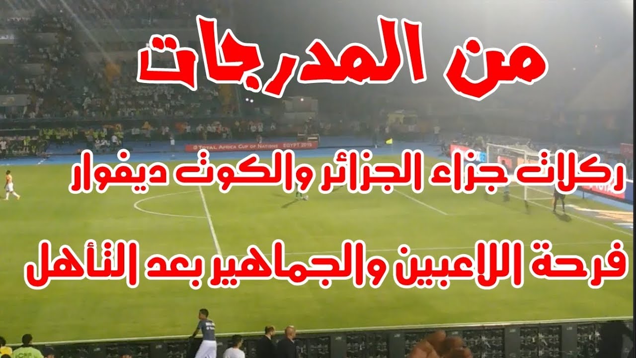 ركلات الترجيح الجزائر  والكوت ديفوار من المدرجات - دور 8 -امم افريقيا 2019.فرحة اللاعبين والجماهير
