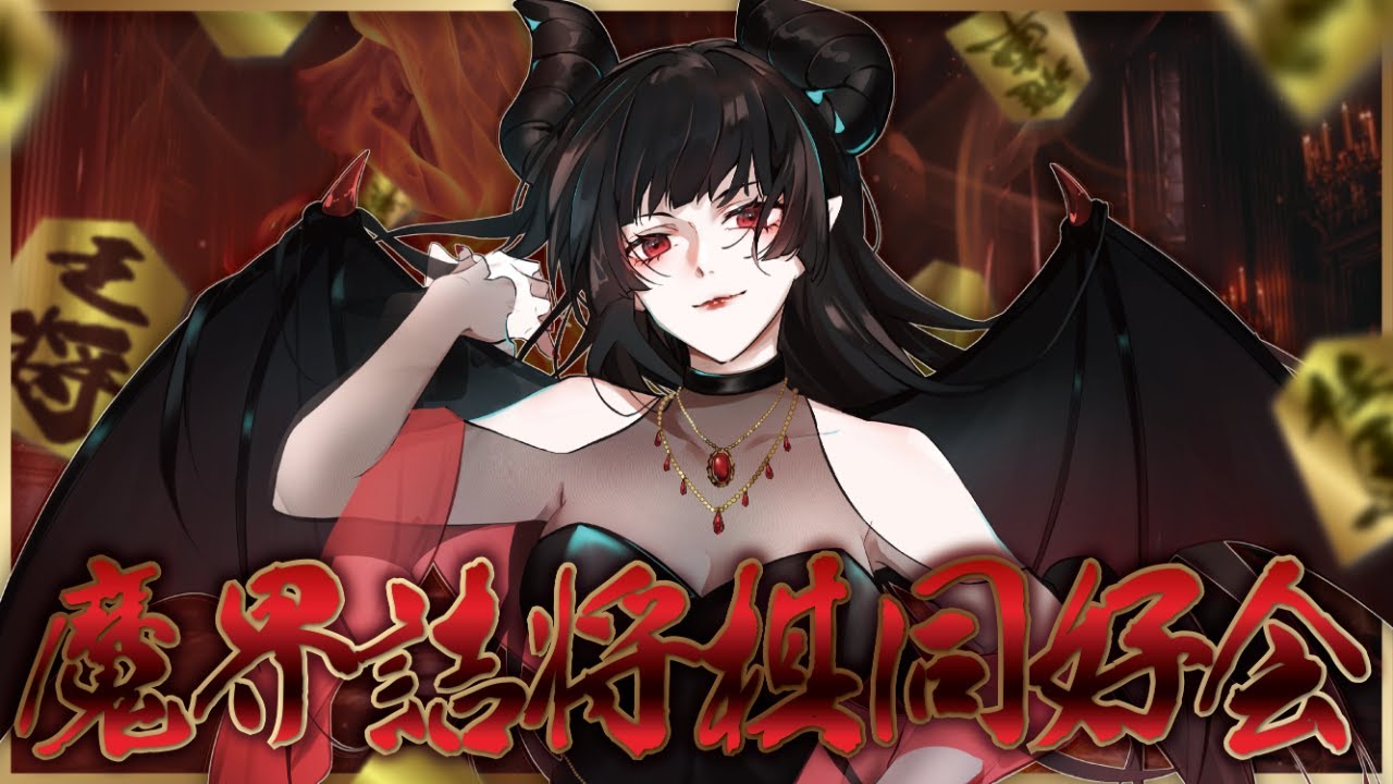 【#将棋】将棋大会～入門編～ 魔界詰将棋同好会【#個人勢vtuber / #vtuber / #ゲーム実況 / #81道場 】