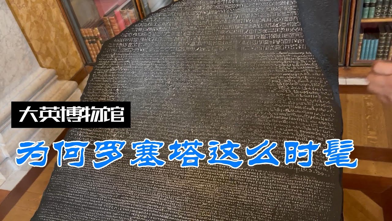 大英博物馆讲解记录短片--为何会用罗塞塔命名现代探测器和软件