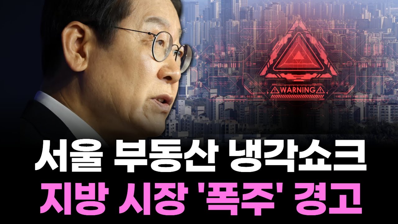서울 집값 붕괴 조짐! 한강벨트 &lsquo;급락 경고등&rsquo; 켜졌다