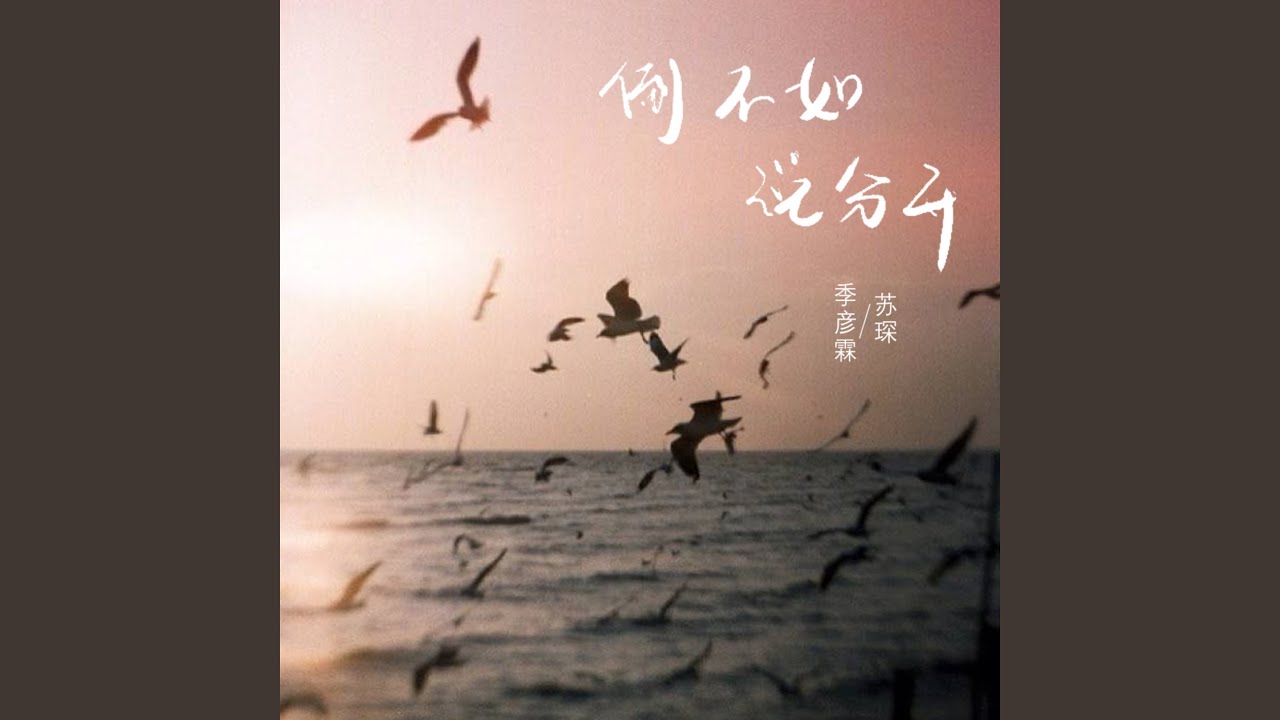 倒不如说分开