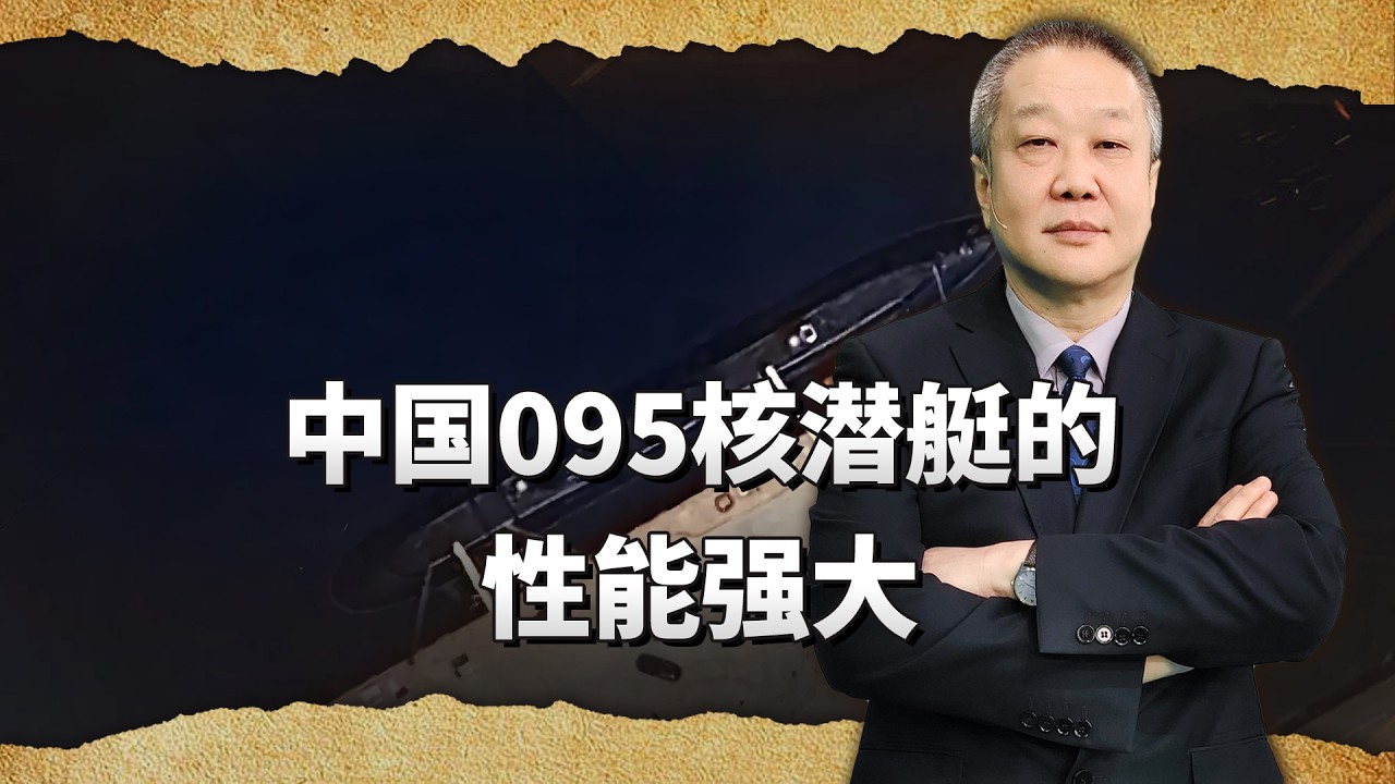 中國095攻擊型核潛艇下水，性能世界最強，算不算吹牛？