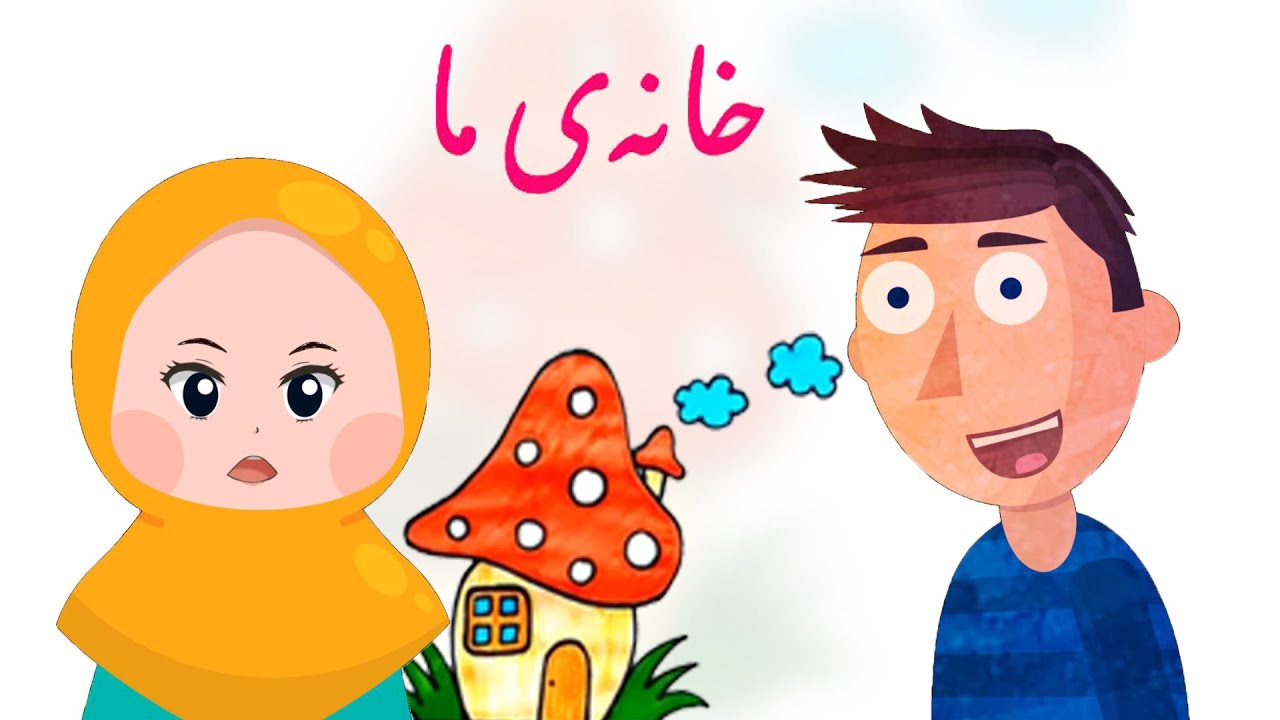 شعر خانه ی ما