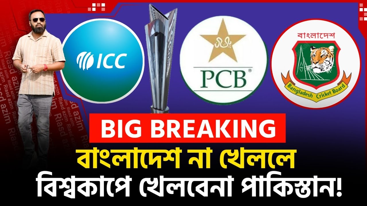 বাংলাদেশ না খেললে পাকিস্তানের বিশ্বকাপ বয়কট! ভ য়া বহ চাপে ICC! যা হতে যাচ্ছে!