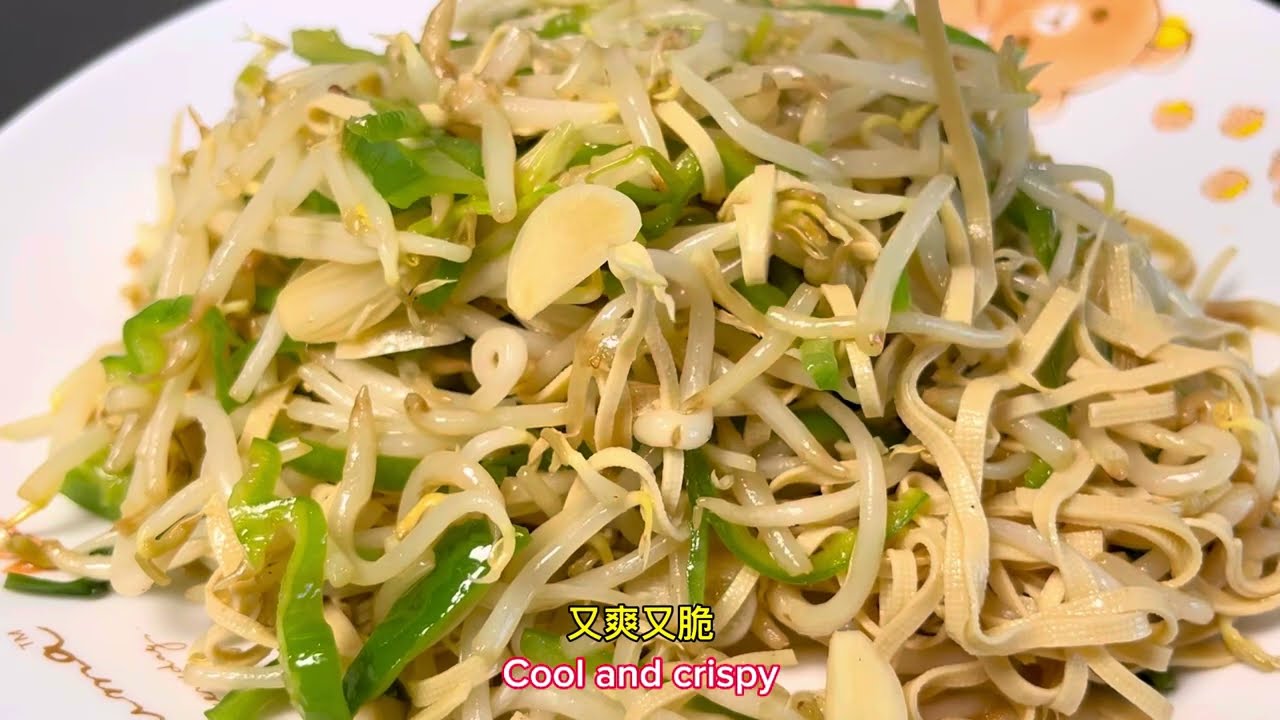 清炒三丝｜绿豆芽、豆腐皮、青辣椒三位一体清脆爽口，好吃又好学，炒一盘试试吧#王大厨
