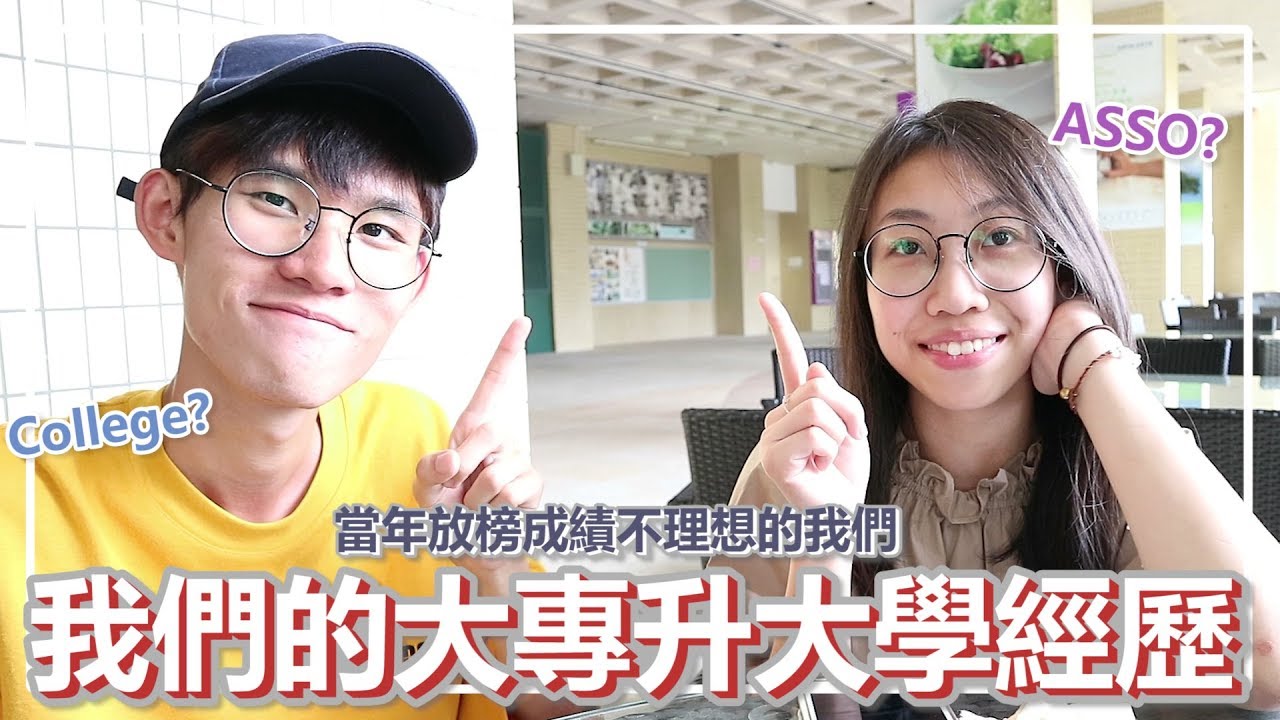 放榜成績唔理想 點樣TranU/由ASSO轉返大學?【我們的大專升大學經歷分享】| Plong