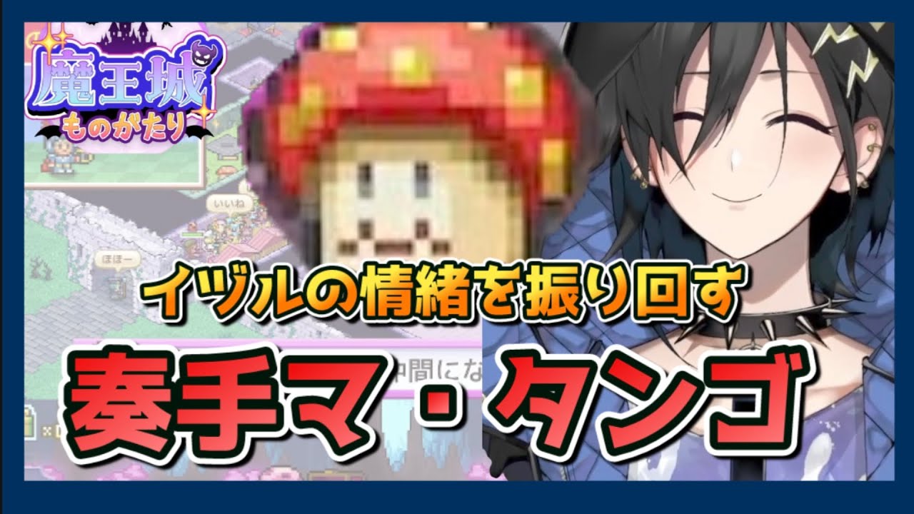 【奏手イヅル】イヅルの情緒を振り回す奏手マ・タンゴ【ホロスターズ切り抜き】魔王城ものがたり