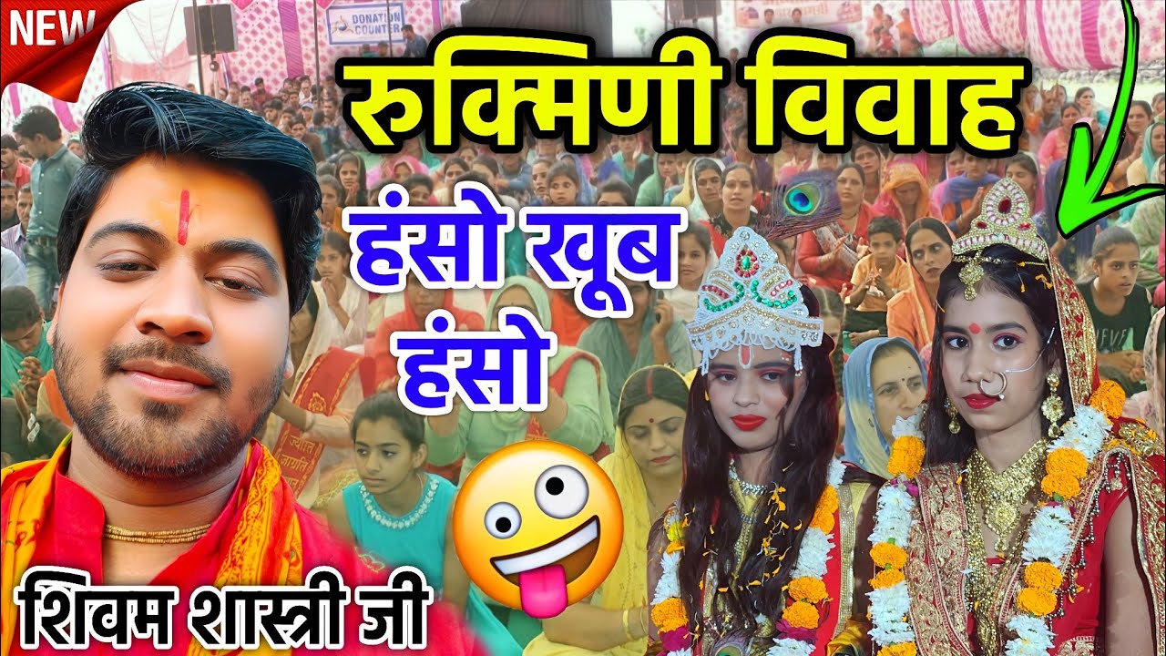 रुक्मिणी विवाह की मजेदार कथा / हंसो खूब हंसो / 😄😄 मजेदार कहानी #shivam_shastri 