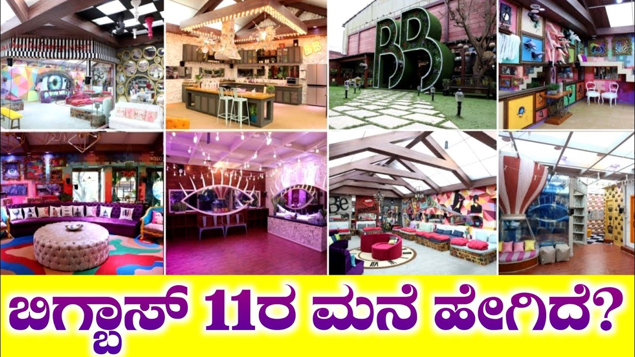 ಬಿಗ್ಬಾಸ್ ಸೀಸನ್ 11ರ ಮನೆ ಹೇಗಿದೆ ಗೊತ್ತಾ? Bigg Boss Season 11 House tour, Bigg Boss 11 House Reveal