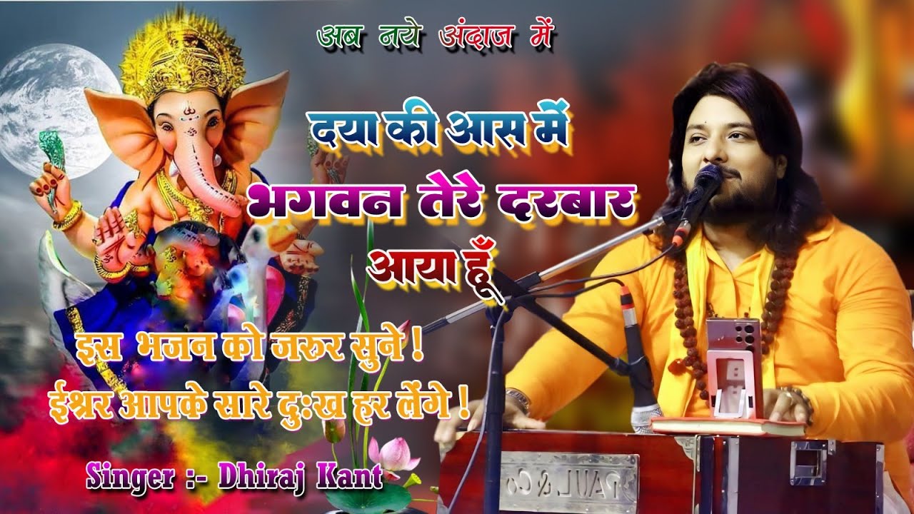 दया की आश में भगवन तेरे दरबार आया हूं || Daya Ki Aash Me Bhagwan | Bhajan By Dhiraj Kant #dhirajkant