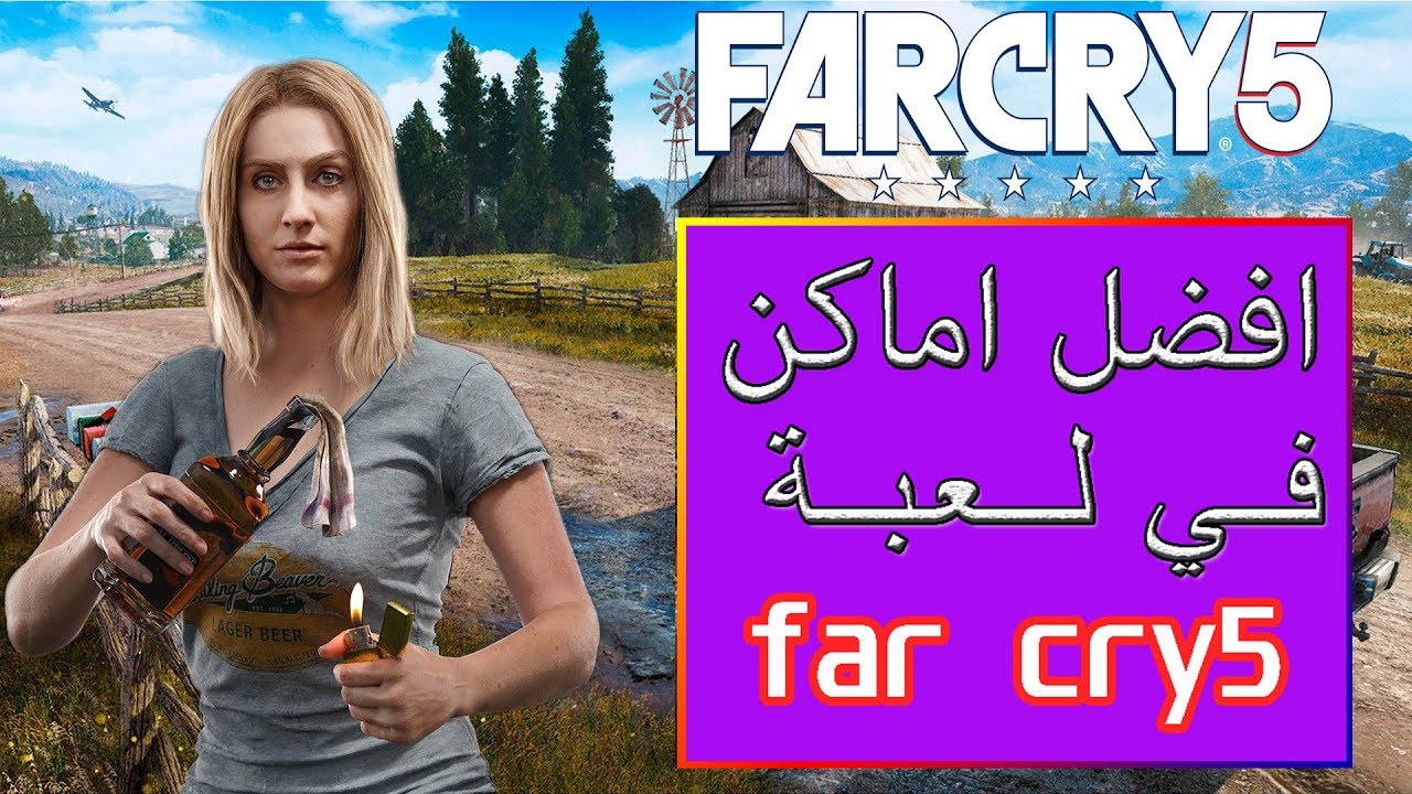 أفضل أماكن يجب أن تزورها في لعبة - فار كراي 5 | Far Cry 5