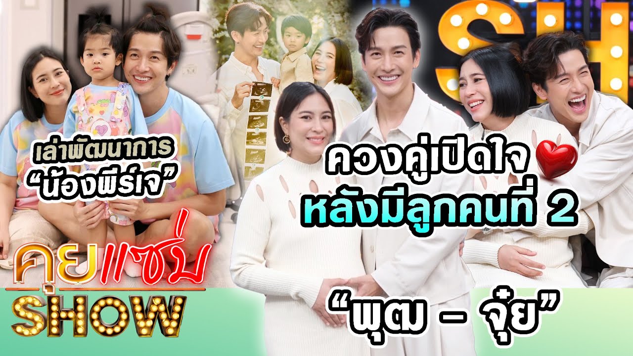 คุยแซ่บSHOW : “พุฒ - จุ๋ย” ควงคู่เปิดใจหลังมีลูกคนที่ 2 เล่าพัฒนาการ ”น้องพีร์เจ” น่ารักฉลาดเกินวัย!