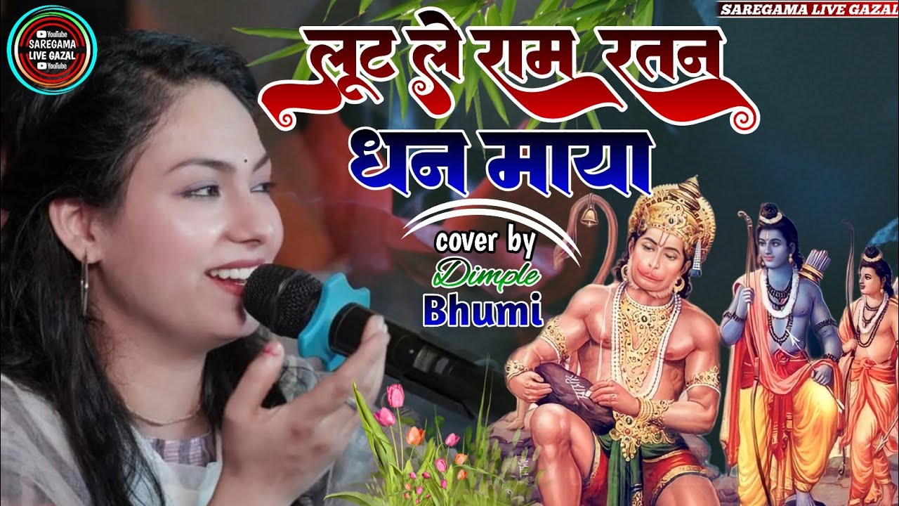 लूट ले राम रतन धन माया भजन !! डिंपल भूमि न्यू स्टेज शो Loot Le Ram Ratan Dhan Maya Bhakti song