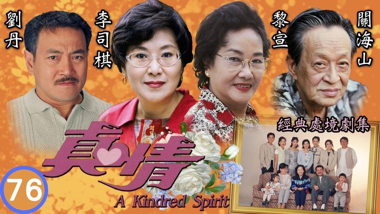 TVB情境劇 | 曙光再現 | TVB情境劇 | 李司棋、劉丹、薛家燕、關海山、謝天華、劉愷 | 真情76/1128 | 粵語中字 | 1995