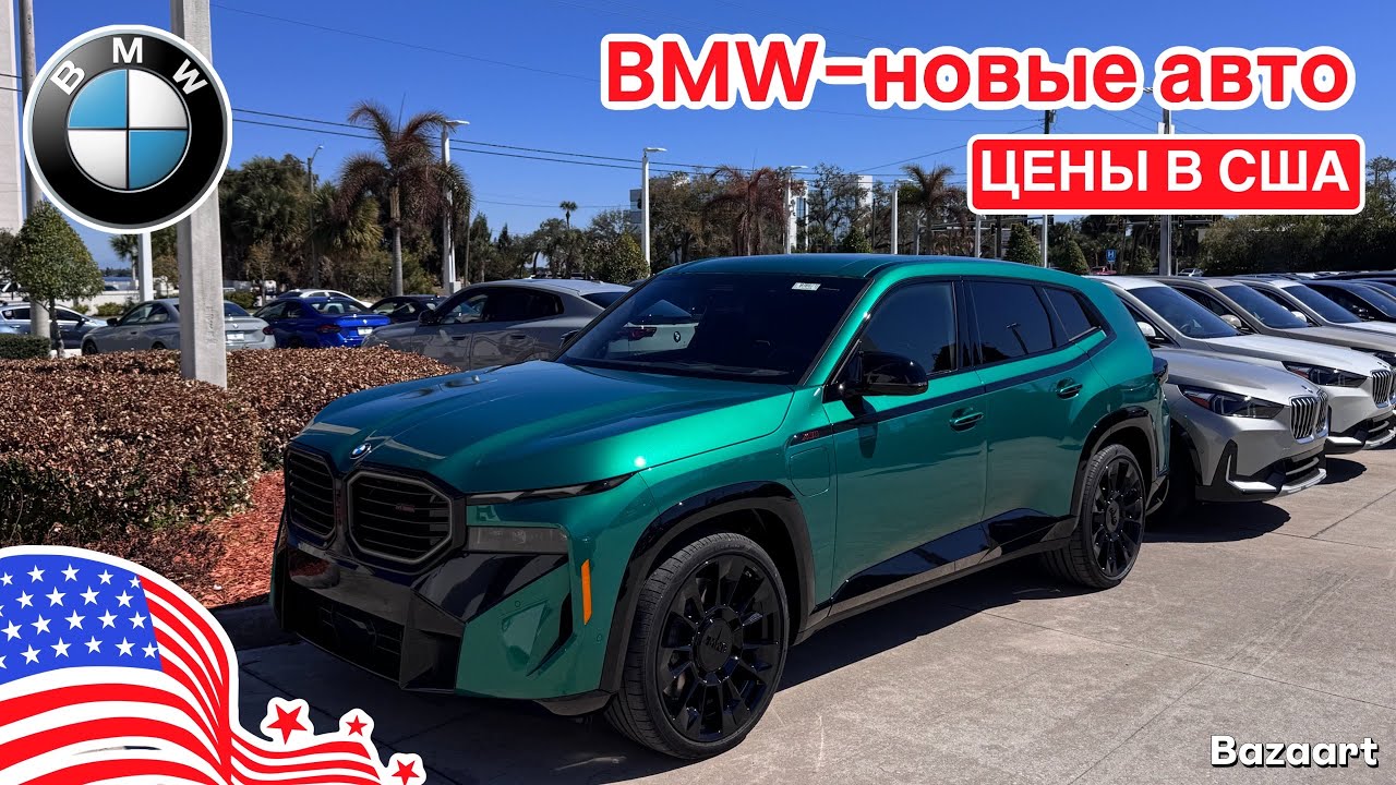 Авто США #1056 новые автомобили BMW, обзор цен на различные модели и комплектации 