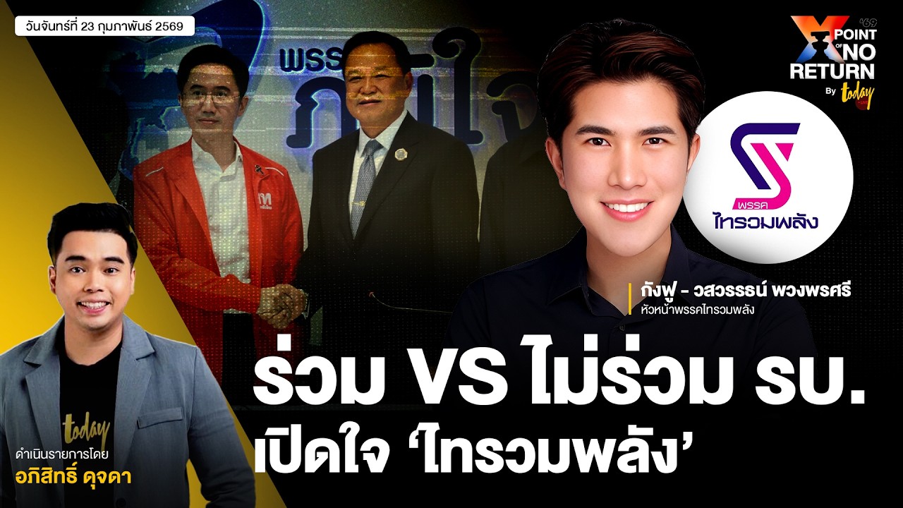 ร่วม VS ไม่ร่วมรัฐบาล เปิดใจ ‘ไทรวมพลัง’ พรรคเล็กที่คว้า สส. ได้ถึง 6 คน | TODAY LIVE