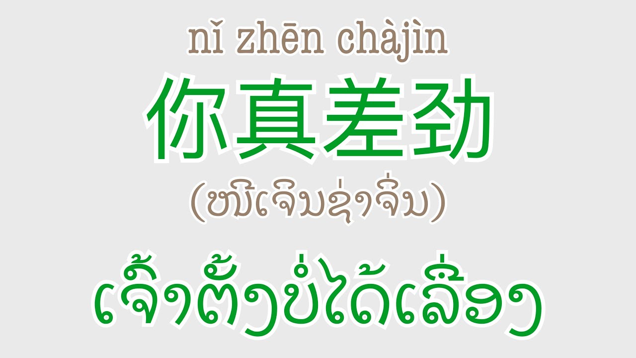 ເວົ້າຈີນໄດ້ພາຍໃນ3ນາທີ | ສອນເວົ້າພາສາຈີນ 教你说中文