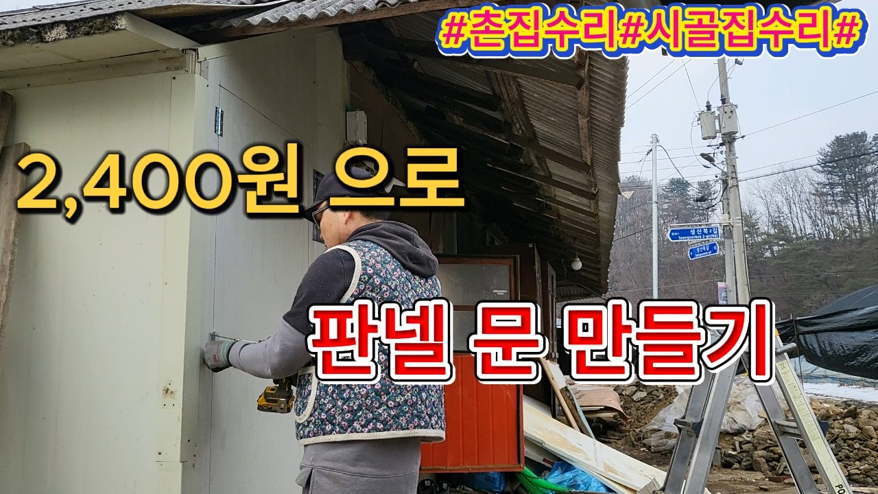 촌집수리#시골집수리#한옥수리#센트위치판넬로 문 만들기